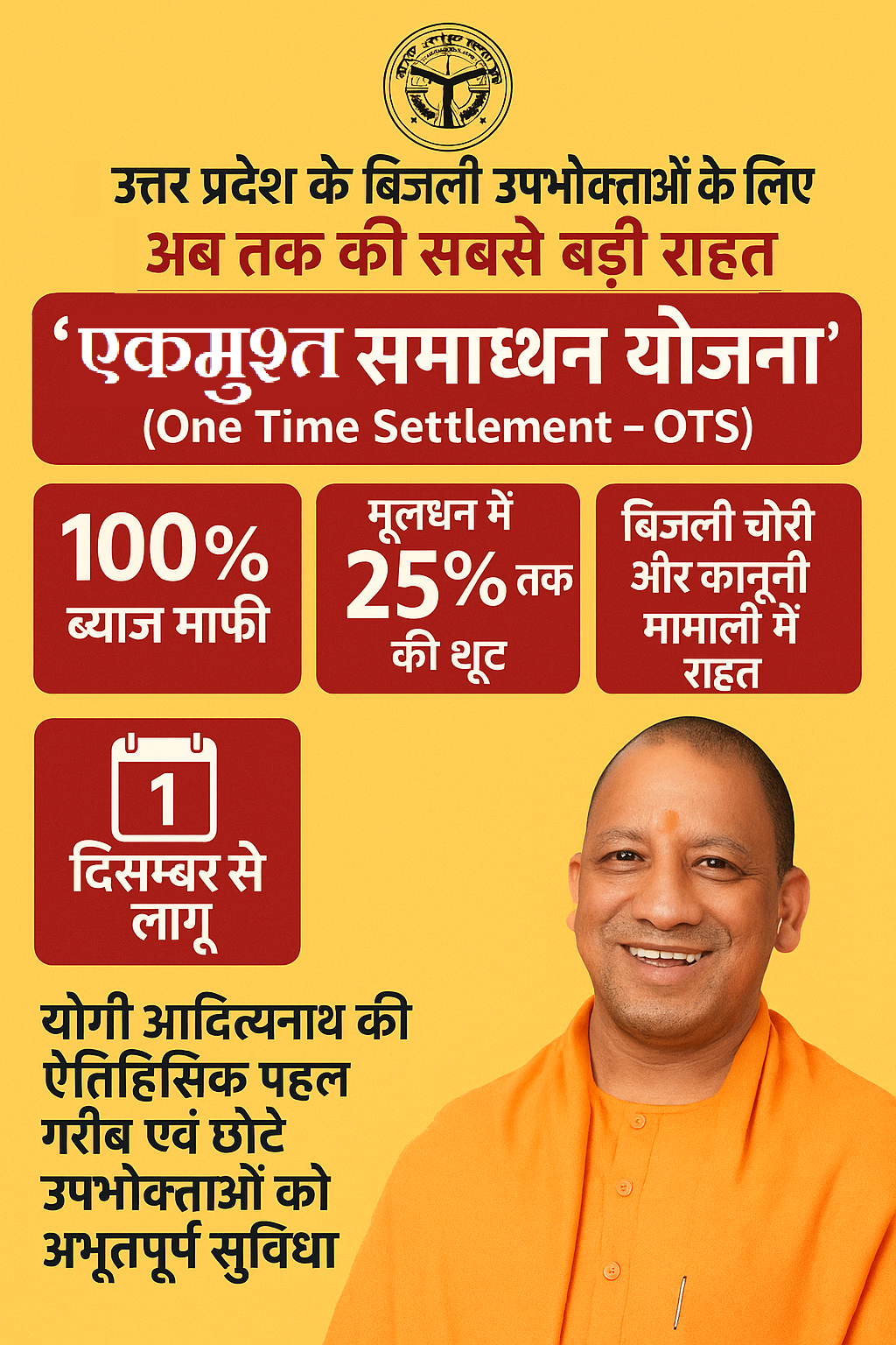 ⚡️बिजली बकाएदारों के लिए ‘महा-संजीवनी’: योगी सरकार की ऐतिहासिक OTS योजना, 100% ब्याज माफ़ और मूलधन में 25% की छूट! ⚡️बिजली बकाएदारों के लिए ‘महा-संजीवनी’: योगी सरकार की ऐतिहासिक OTS योजना, 100% ब्याज माफ़ और मूलधन में 25% की छूट!