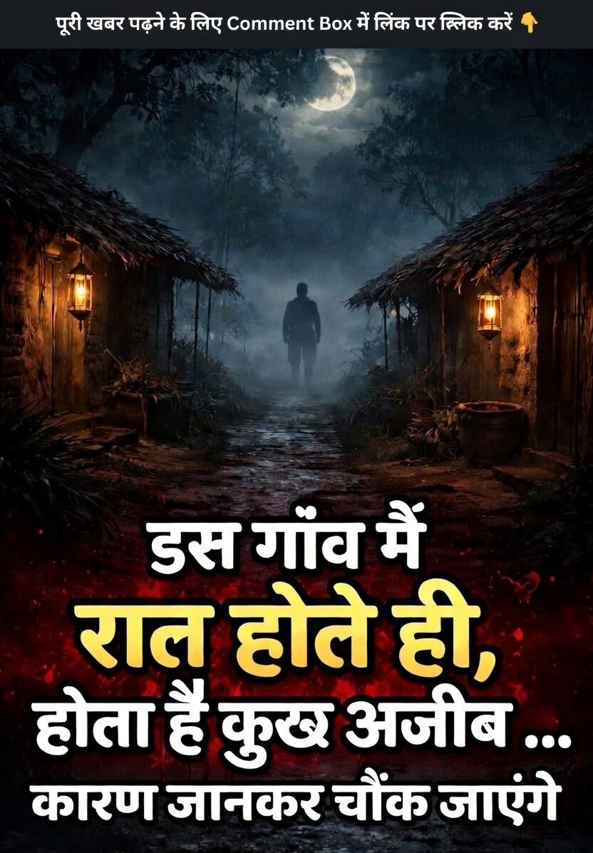 इस गांव में रात होते ही कुछ होता है अजीब … कारण जानकर चौंक जाएंगे इस गांव में रात होते ही कुछ होता है अजीब … कारण जानकर चौंक जाएंगे