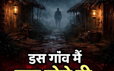 इस गांव में रात होते ही कुछ होता है अजीब … कारण जानकर चौंक जाएंगे