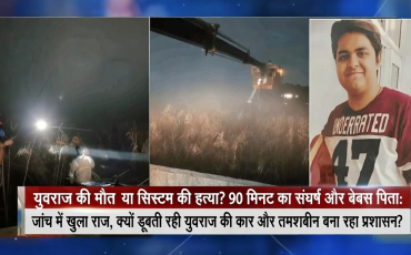 युवराज की मौत: व्यवस्था के गड्ढे में दबी इंसानियत और SIT की मैराथन जांच