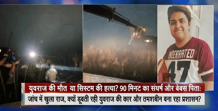 युवराज की मौत: व्यवस्था के गड्ढे में दबी इंसानियत और SIT की मैराथन जांच